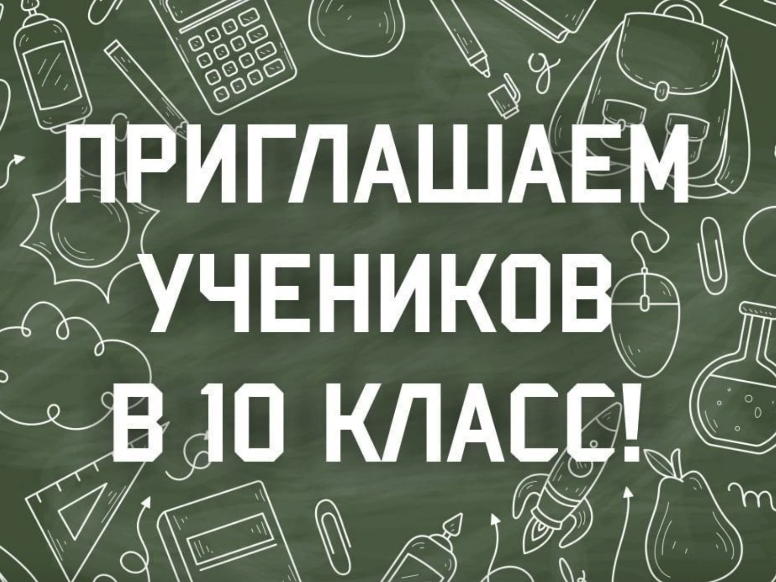 Прием заявлений на зачисление в 10 классы общеобразовательных организаций города Нягани на 2025-2026 учебный год.
