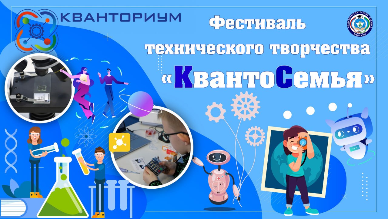 Фестиваль технического творчества &amp;quot;КвантоСемья&amp;quot;.