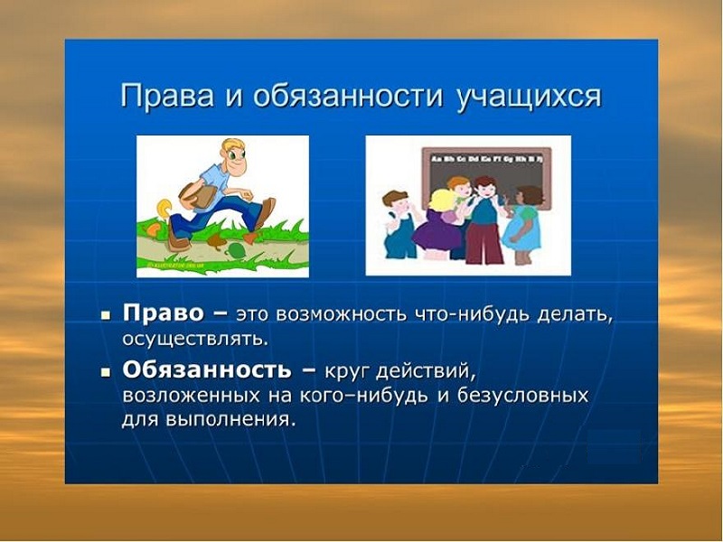 Правила обучения. Права и обязанности учащегося.