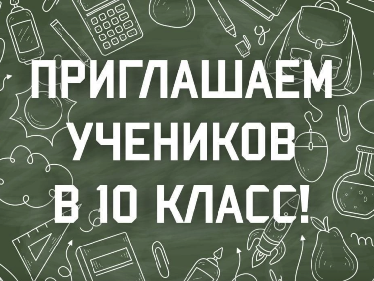 Прием заявлений на зачисление в 10 классы общеобразовательных организаций города Нягани на 2025-2026 учебный год.